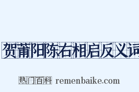 贺莆阳陈右相启反义词是什么意思的图片